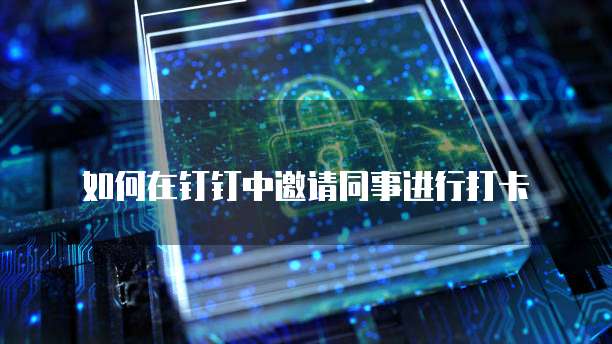钉钉记账费用一年多少钱?