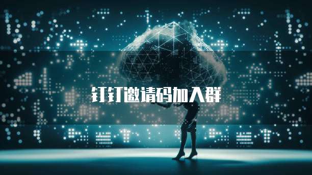 钉钉CRM应用推荐哪里可以找到