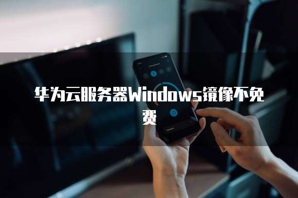 阿里云带宽按流量划算吗?