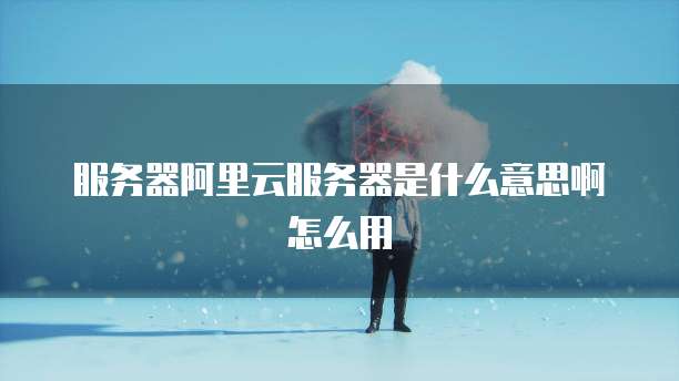 阿里云企业邮箱服务器和端口