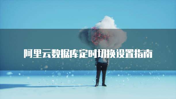 阿里云服务器集群方案