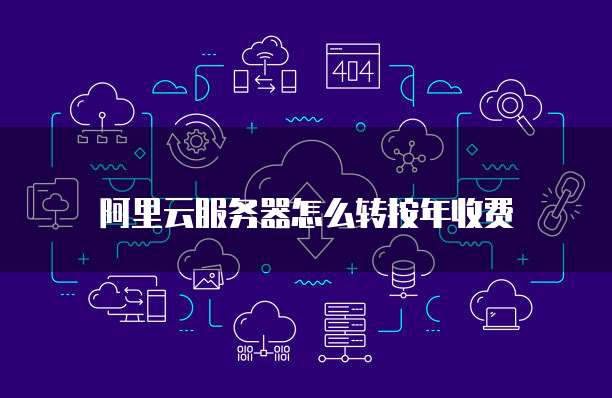 怎么在阿里云购买域名服务器