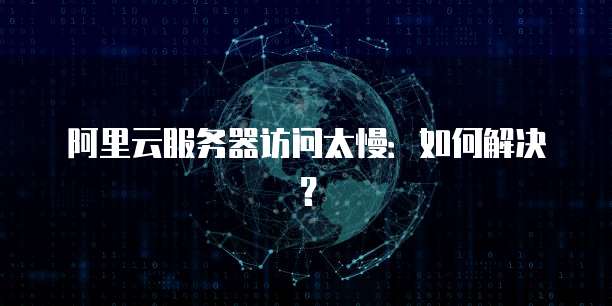 阿里云服务器按量收费是如何收费的