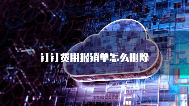 钉钉费用报销单怎么删除