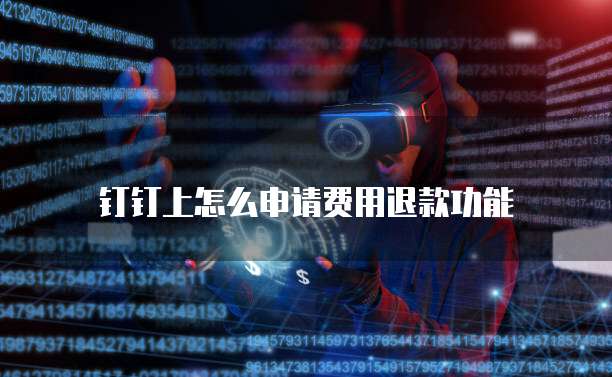 钉钉上怎么申请费用退款功能