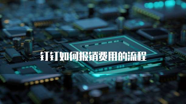 钉钉如何报销费用的流程