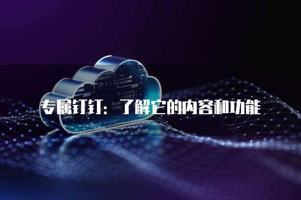 阿里云服务器电脑:高性能、稳定可靠的云计算解决方案