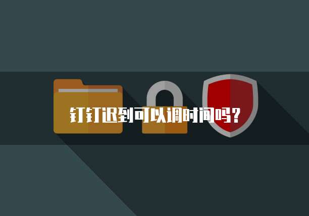 钉钉通勤助手功能怎么开启设置的通知栏
