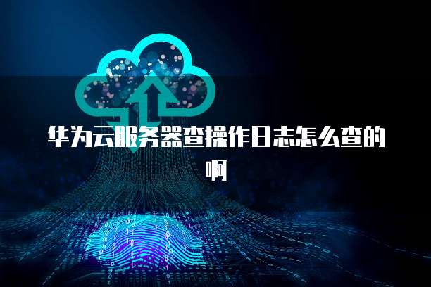 钉钉费用报销如何设计表单？