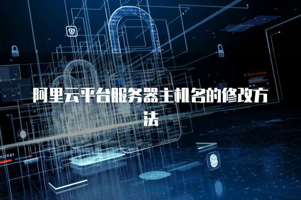 阿里云服务器登陆密码是什么