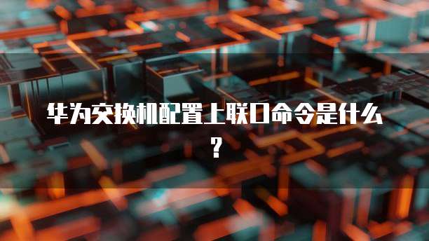 阿里云0元购买的服务器能用吗