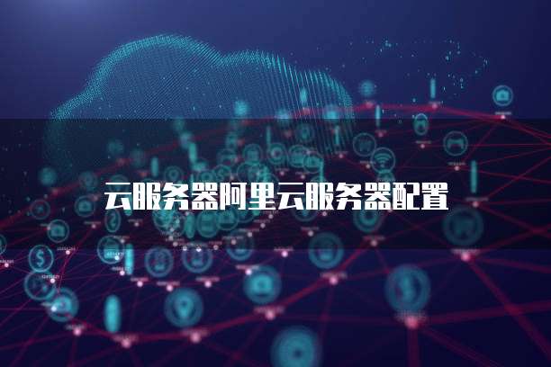 阿里云MySQL升级:如何提升数据库性能和稳定性