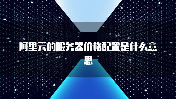 阿里云企业邮箱SMTP配置指南