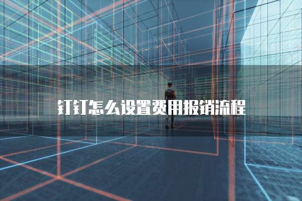 钉钉怎么设置费用报销流程