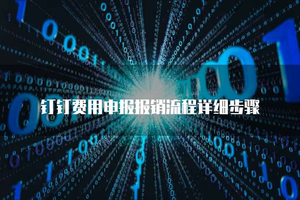 钉钉费用申报报销流程详细步骤