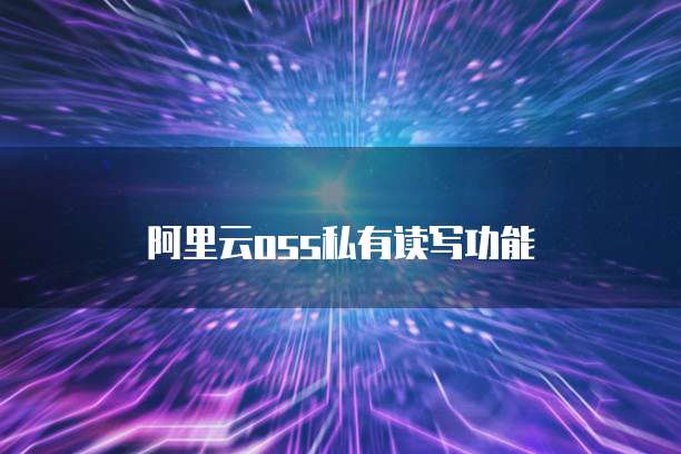 阿里云oss私有读写功能