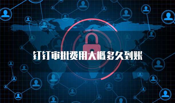 钉钉审批费用大概多久到账