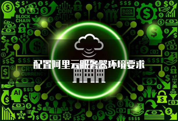 配置阿里云服务器环境要求