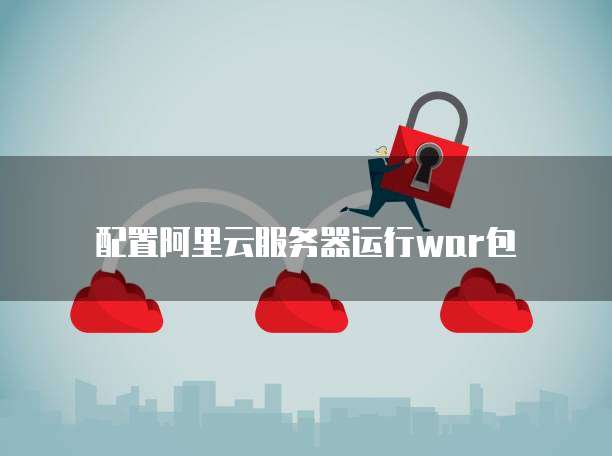 配置阿里云服务器运行war包