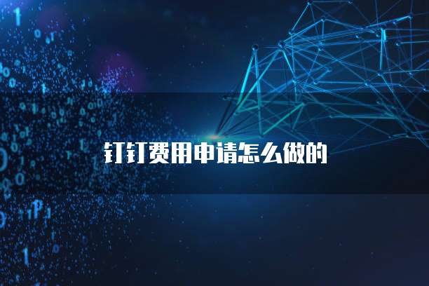 钉钉费用申请怎么做的