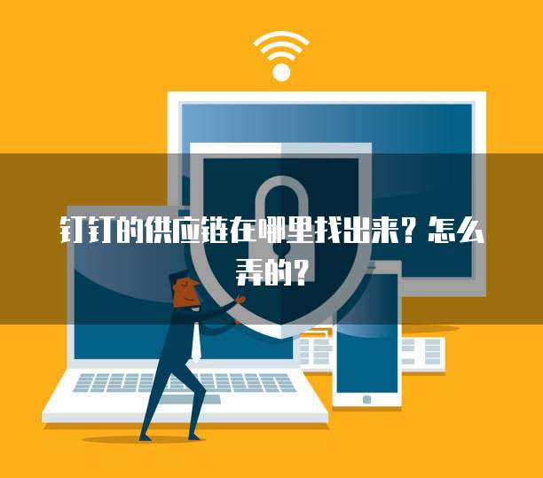 钉钉的供应链在哪里找出来？怎么弄的？