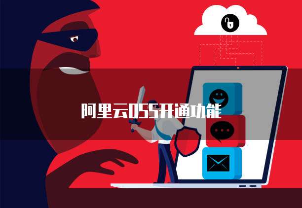 阿里云OSS开通功能