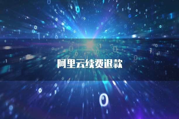 阿里云续费退款
