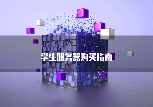 学生服务器购买指南
