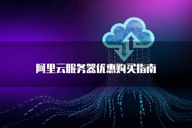 阿里云服务器优惠购买指南