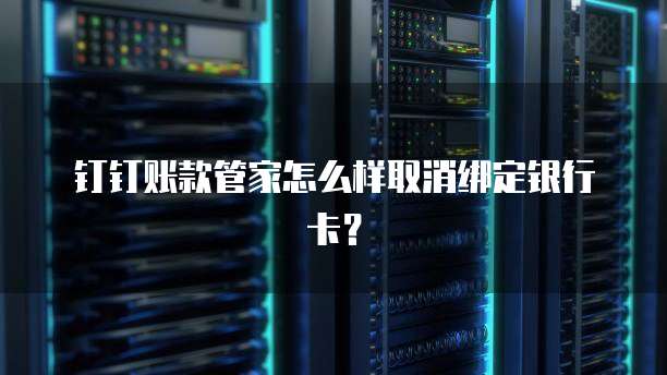 阿里云邮箱设置密码不符合要求