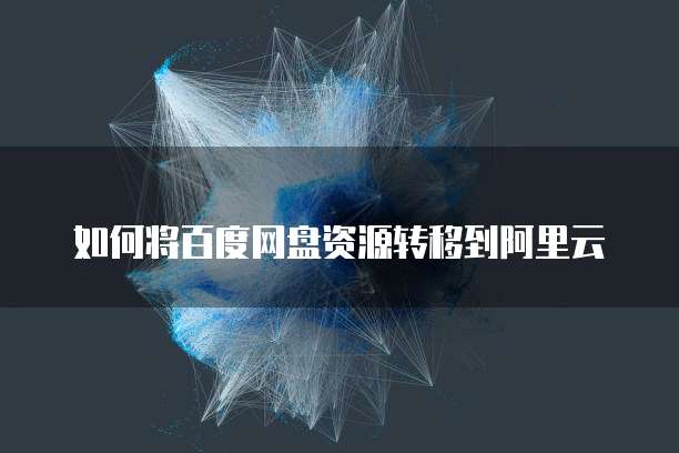 阿里云邮箱地址格式:简单易记的电子邮件地址