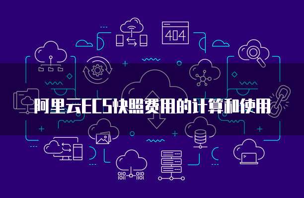 阿里云ECS快照费用的计算和使用