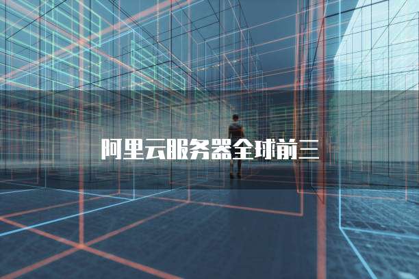 阿里云服务器全球前三