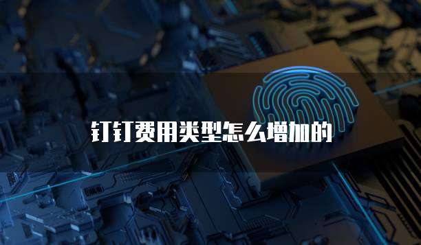 钉钉费用类型怎么增加的