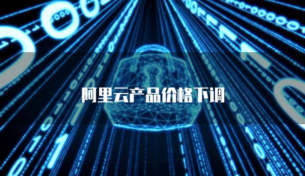 阿里云产品价格下调