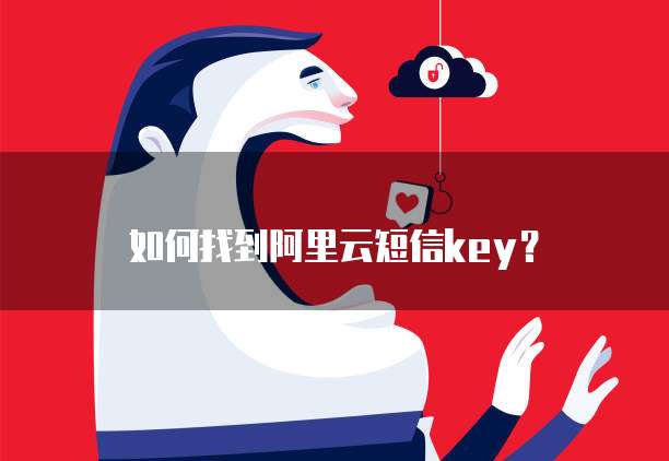 如何找到阿里云短信key?