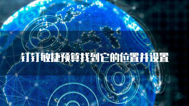 钉钉敏捷预算找到它的位置并设置