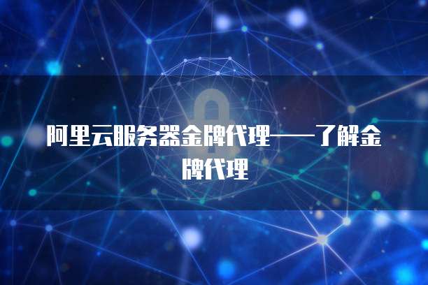 阿里云代理服务器个人搭建