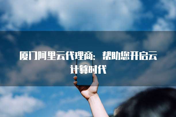 阿里企业邮箱续费为什么选择阿里云?