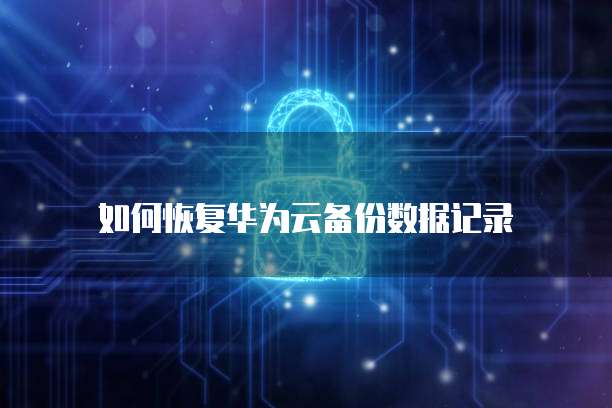 阿里云邮箱密码忘记怎么办