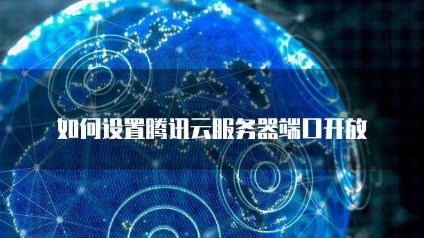 阿里云时间服务器端口是什么