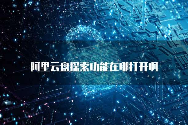 钉钉登录设备管理在哪儿找到呢?