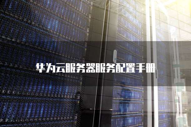 阿里云最便宜的套餐