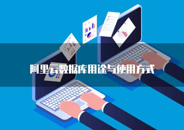 阿里云数据库用途与使用方式