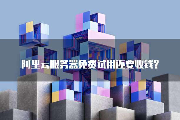 免费阿里云GPU云服务器:高性能计算的新选择