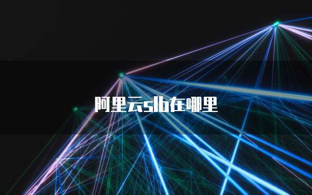 阿里云slb在哪里