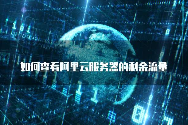 如何查看阿里云服务器的剩余流量