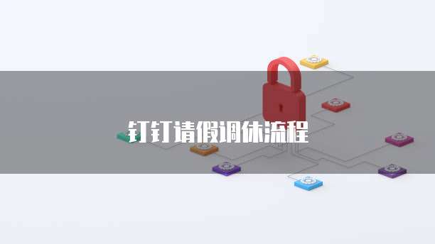 钉钉通达审批自由流程怎么弄出来?