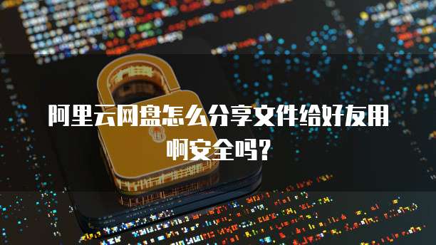 阿里云返佣一个月3万是真的吗?