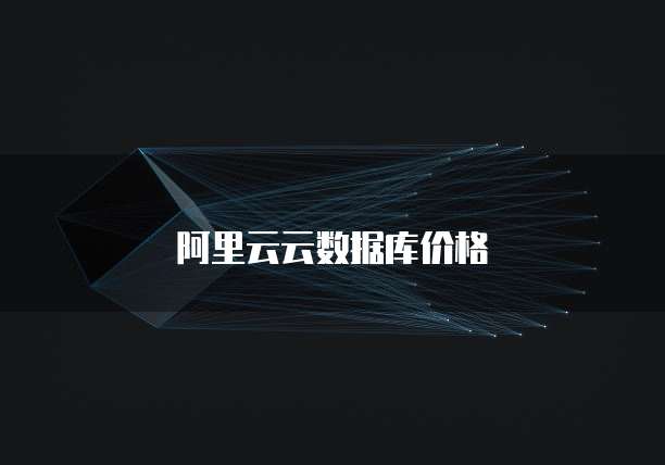 阿里云云数据库价格